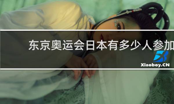 东京奥运会日本有多少人参加