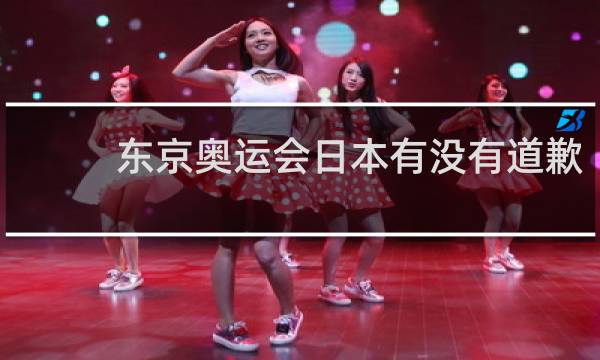 东京奥运会日本有没有道歉