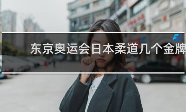 东京奥运会日本柔道几个金牌
