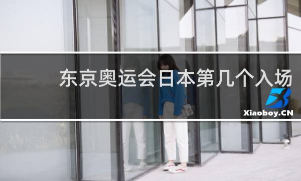 东京奥运会日本第几个入场