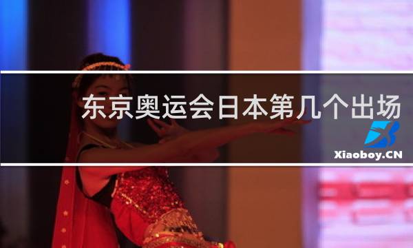 东京奥运会日本第几个出场