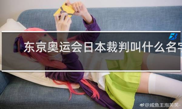 东京奥运会日本裁判叫什么名字