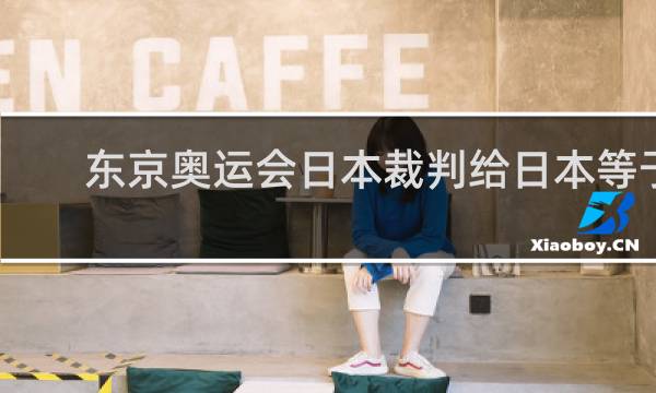 东京奥运会日本裁判给日本等于多少
