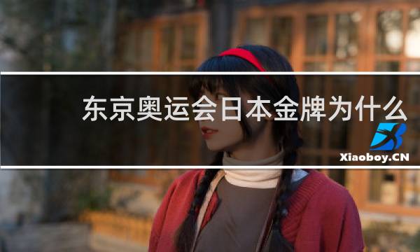 东京奥运会日本金牌为什么
