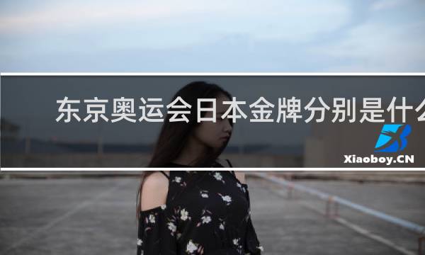 东京奥运会日本金牌分别是什么项目