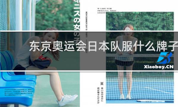 东京奥运会日本队服什么牌子