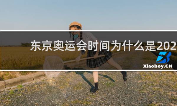 东京奥运会时间为什么是2021