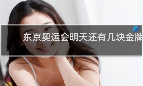 东京奥运会明天还有几块金牌