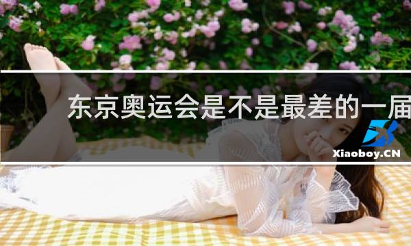 东京奥运会是不是最差的一届