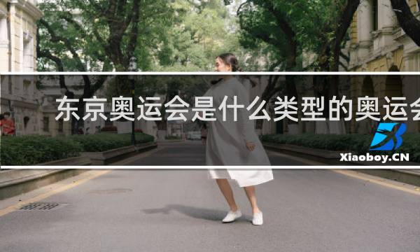东京奥运会是什么类型的奥运会