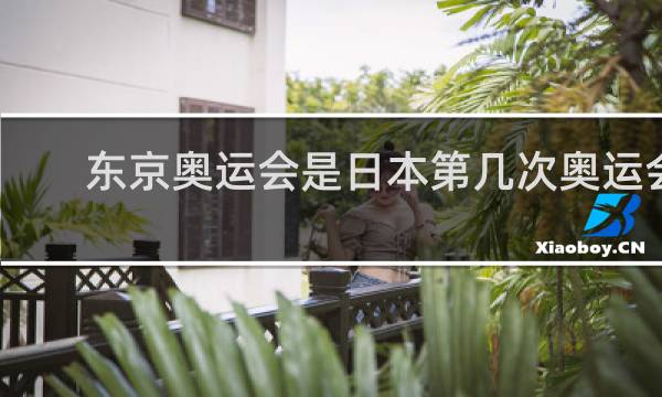 东京奥运会是日本第几次奥运会