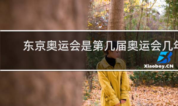 东京奥运会是第几届奥运会几年开一次