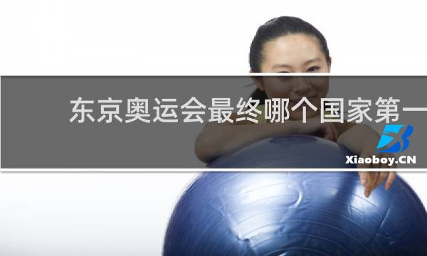 东京奥运会最终哪个国家第一