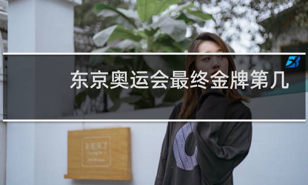 东京奥运会最终金牌第几