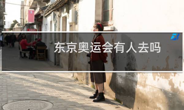 东京奥运会有人去吗