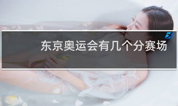 东京奥运会有几个分赛场