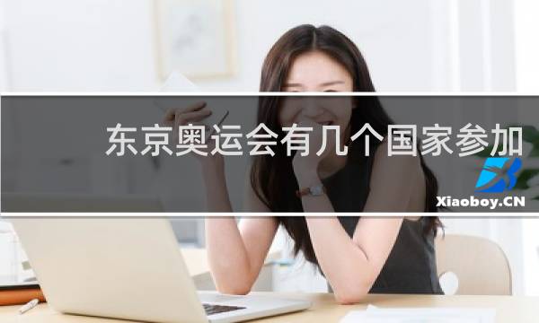 东京奥运会有几个国家参加