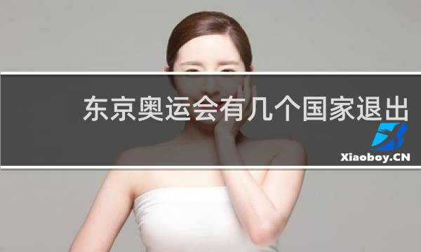 东京奥运会有几个国家退出