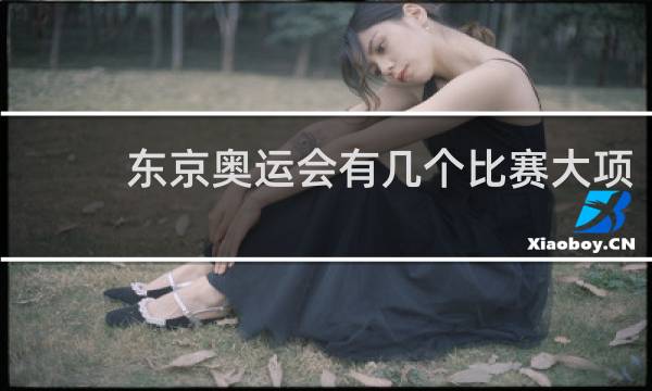 东京奥运会有几个比赛大项