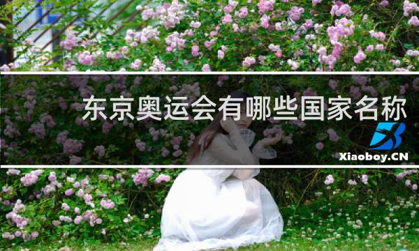 东京奥运会有哪些国家名称