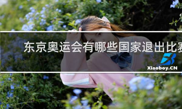 东京奥运会有哪些国家退出比赛