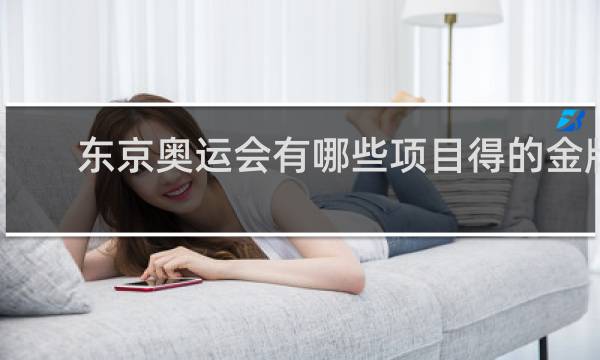 东京奥运会有哪些项目得的金牌