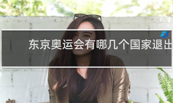 东京奥运会有哪几个国家退出