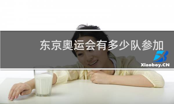 东京奥运会有多少队参加
