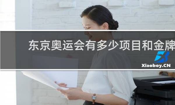 东京奥运会有多少项目和金牌