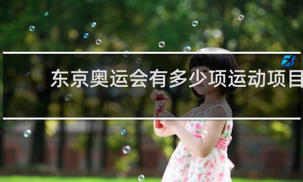 东京奥运会有多少项运动项目