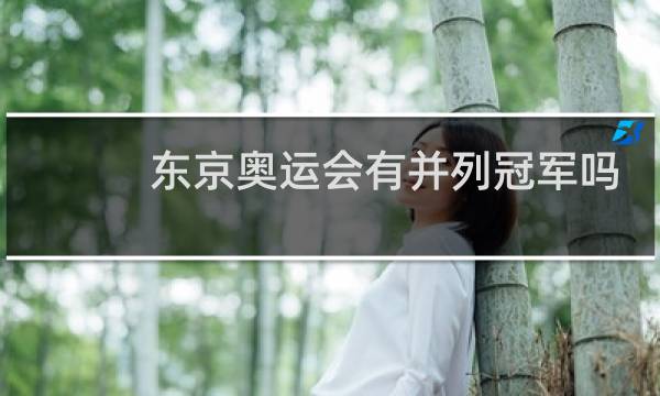 东京奥运会有并列冠军吗