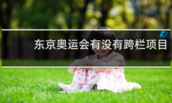 东京奥运会有没有跨栏项目
