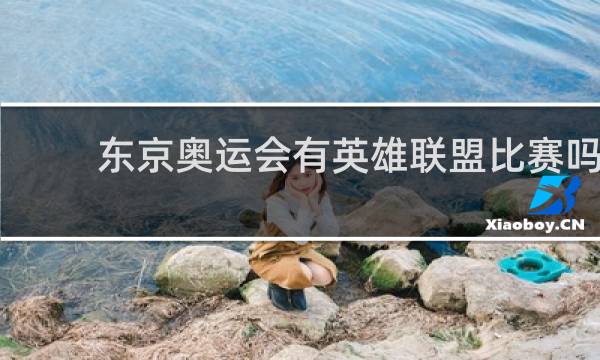 东京奥运会有英雄联盟比赛吗