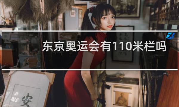 东京奥运会有110米栏吗