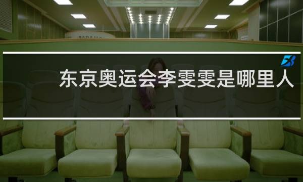 东京奥运会李雯雯是哪里人