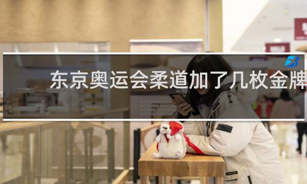 东京奥运会柔道加了几枚金牌
