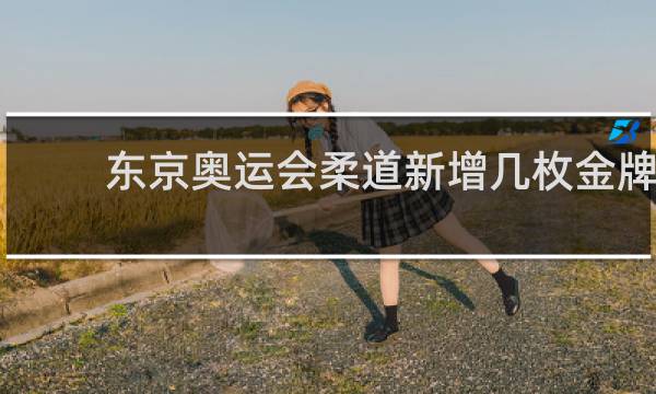 东京奥运会柔道新增几枚金牌