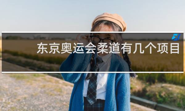 东京奥运会柔道有几个项目