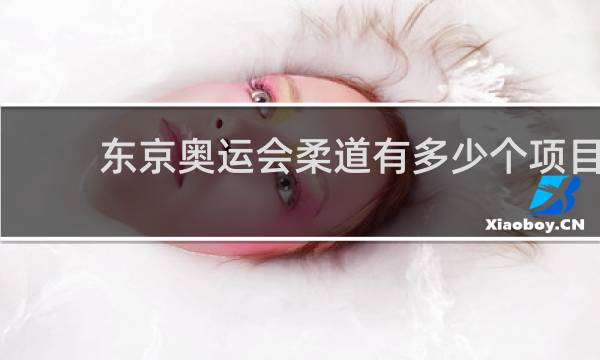 东京奥运会柔道有多少个项目