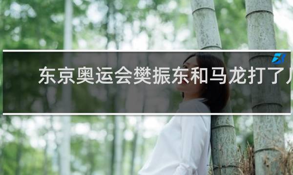 东京奥运会樊振东和马龙打了几局
