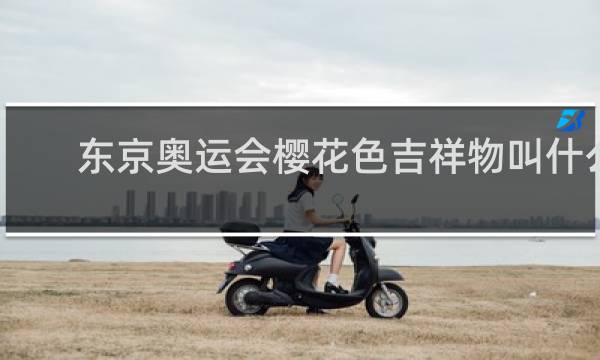 东京奥运会樱花色吉祥物叫什么
