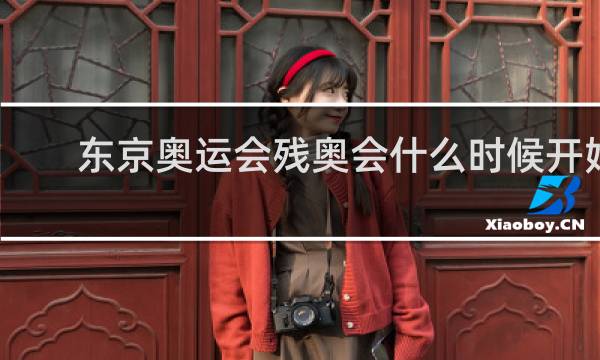 东京奥运会残奥会什么时候开始