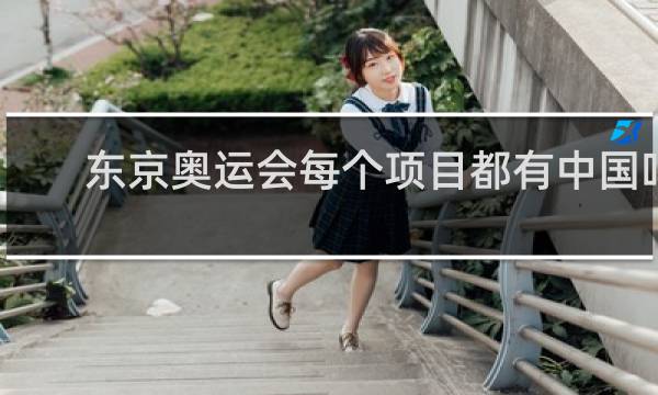 东京奥运会每个项目都有中国吗