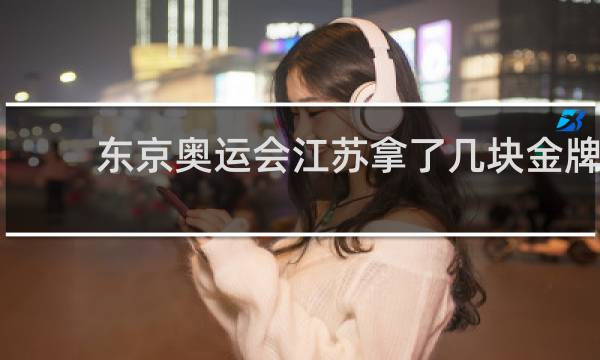东京奥运会江苏拿了几块金牌