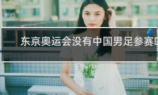 东京奥运会没有中国男足参赛吗