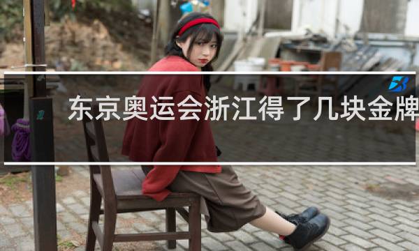 东京奥运会浙江得了几块金牌
