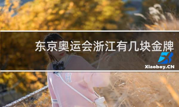 东京奥运会浙江有几块金牌