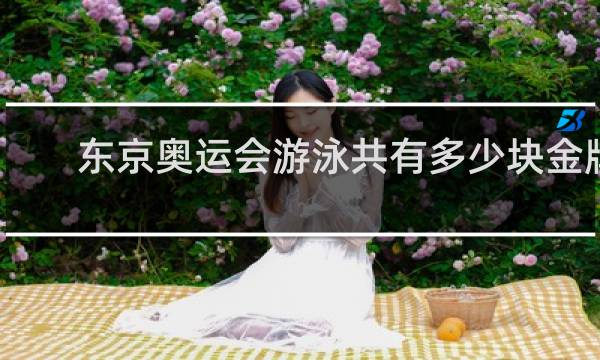 东京奥运会游泳共有多少块金牌