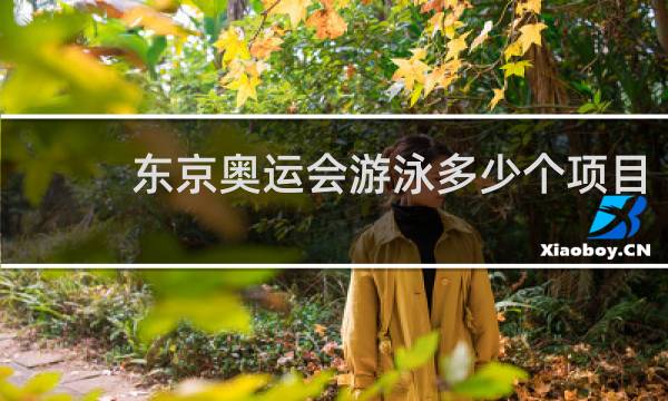 东京奥运会游泳多少个项目