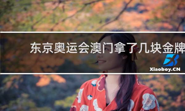 东京奥运会澳门拿了几块金牌